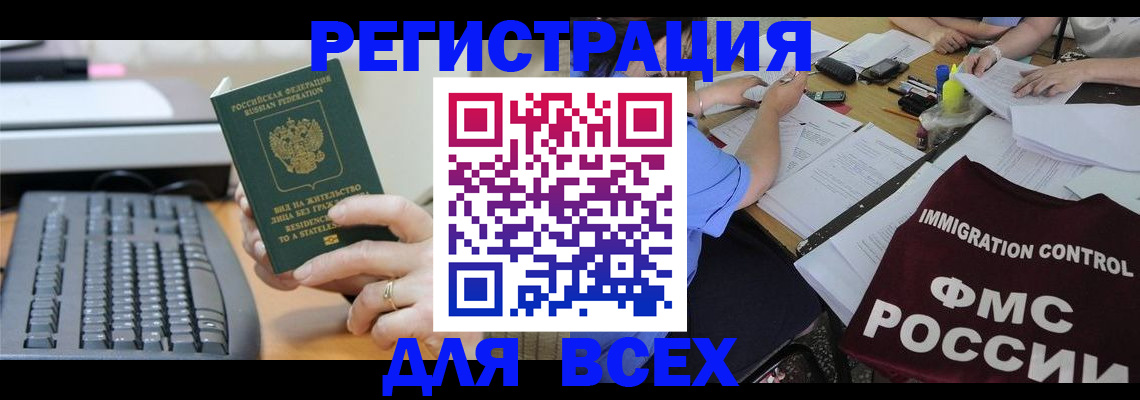временная регистрация законно в Асино