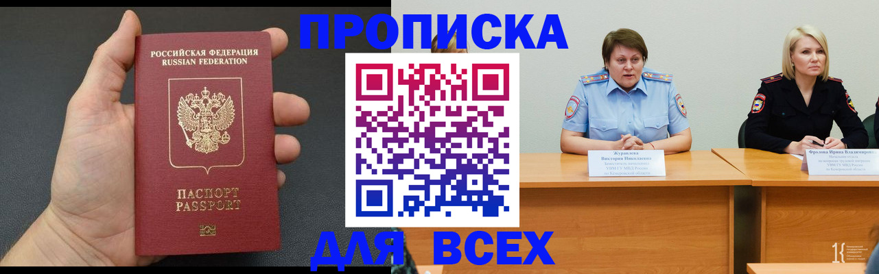 прописка законно в Асино